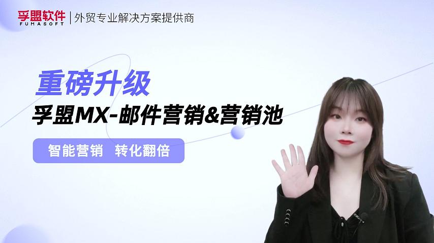 孚盟產品講堂&middot;孚盟MX-郵件營銷&營銷池重磅升級！