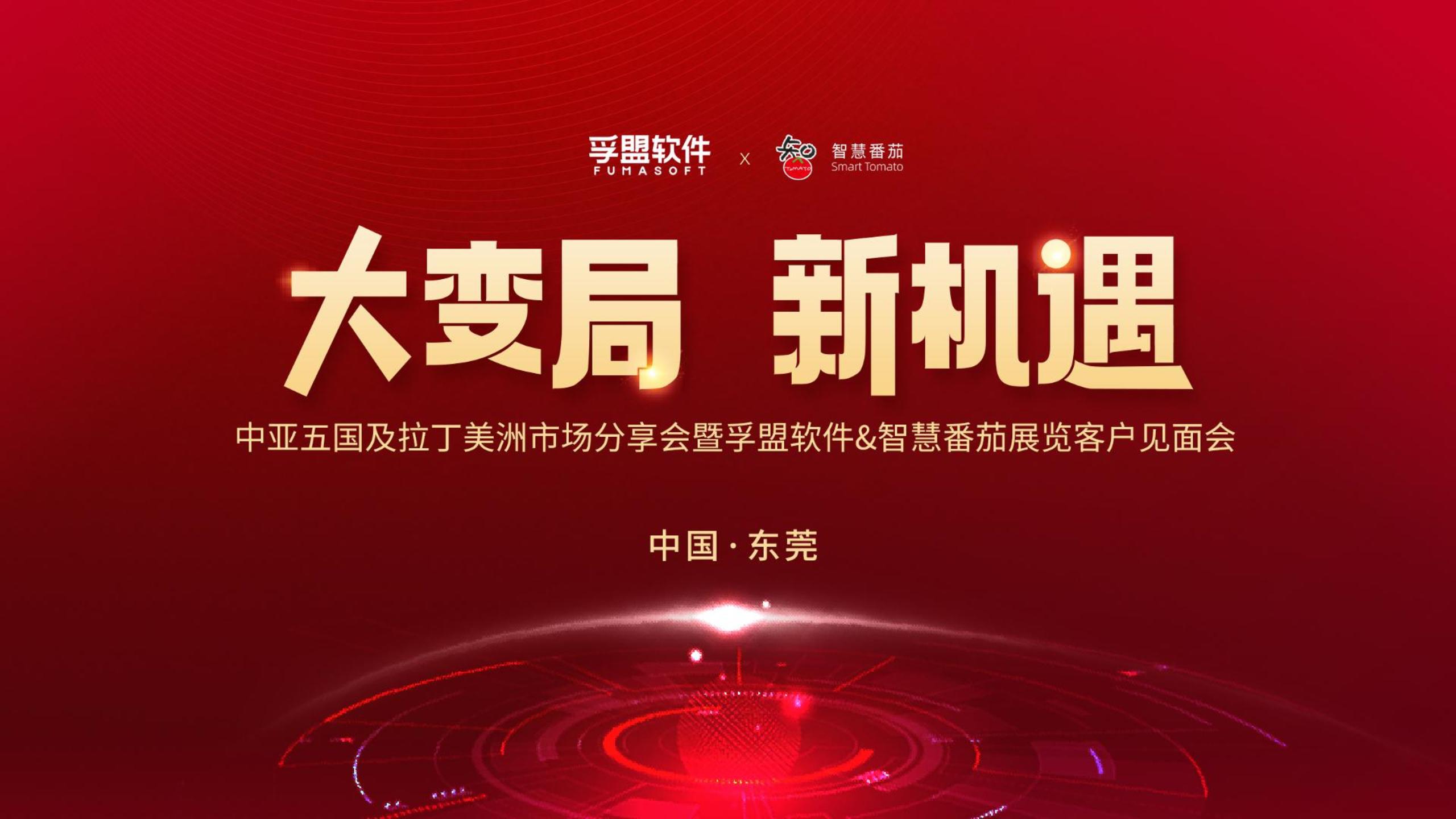 活力東莞 | &ldquo;大變局，新機遇&rdquo;&mdash;&mdash;中亞五國及拉丁美洲市場分享會 暨孚盟軟件&智慧番茄展覽客戶見面會精彩瞬間！