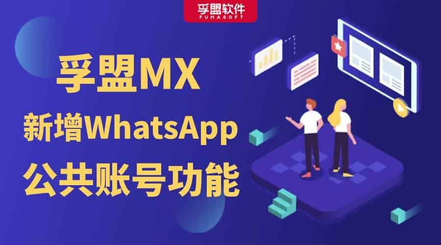 孚盟MX新增WhatsApp公共賬號功能，助您更高效地與客戶溝通！