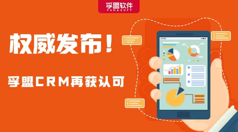 孚盟CRM入選2023年中小企業數字化轉型典型產品和解決方案！