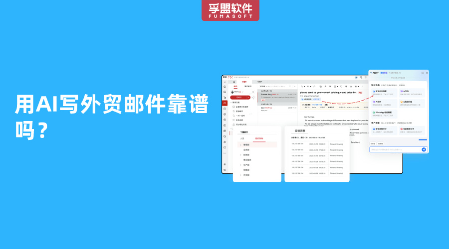 用AI寫外貿郵件靠譜嗎？