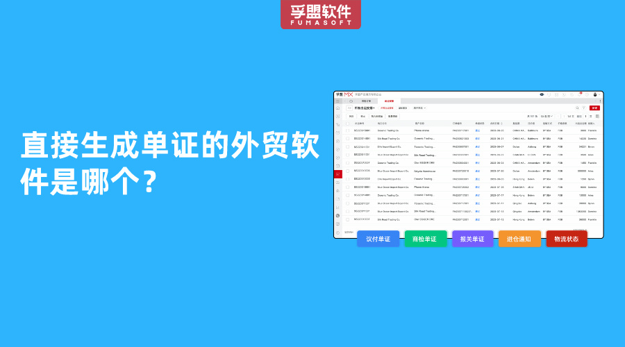 可直接生成單證的外貿軟件是哪個？