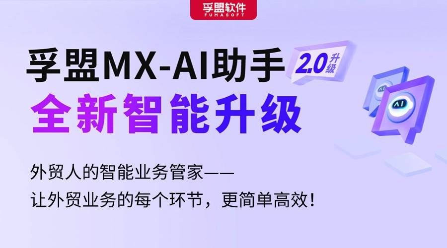 孚盟AI助手全新智能升級，讓業務增長更輕松！