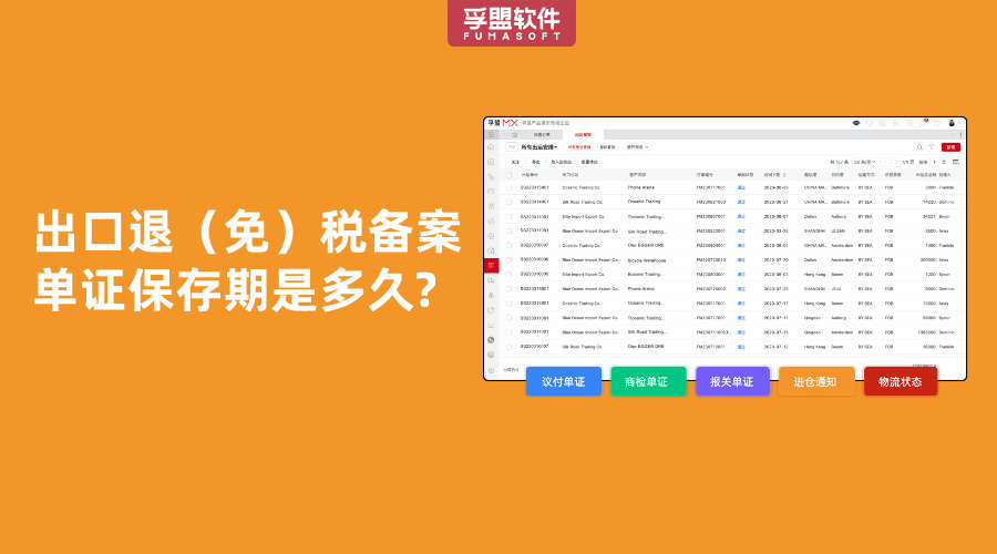 出口退（免）稅備案單證保存期是多久?