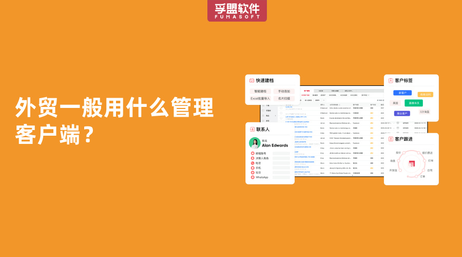 外貿一般用什么管理客戶端？