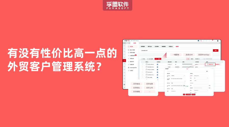 有沒有性價比高一點的外貿客戶管理系統？