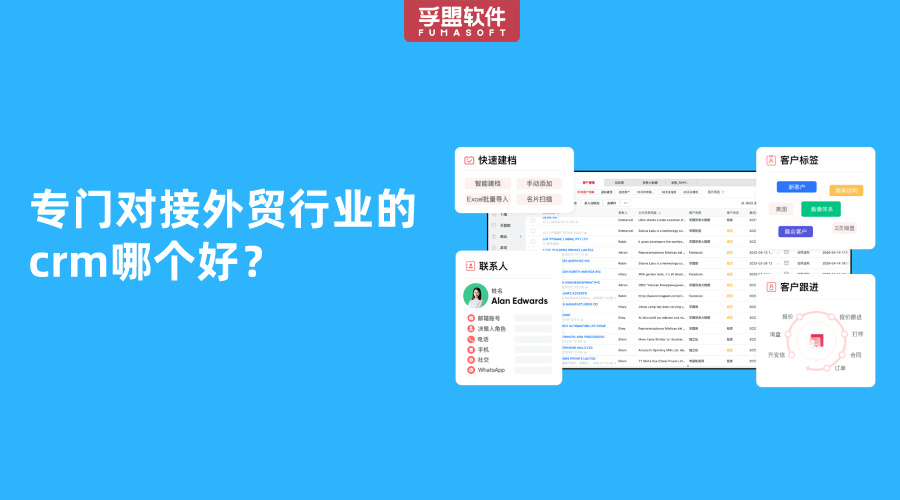 專門對接外貿行業的crm哪個好？