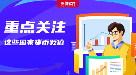 這些國家貨幣嚴(yán)重貶值，當(dāng)心客戶沒錢付尾款！