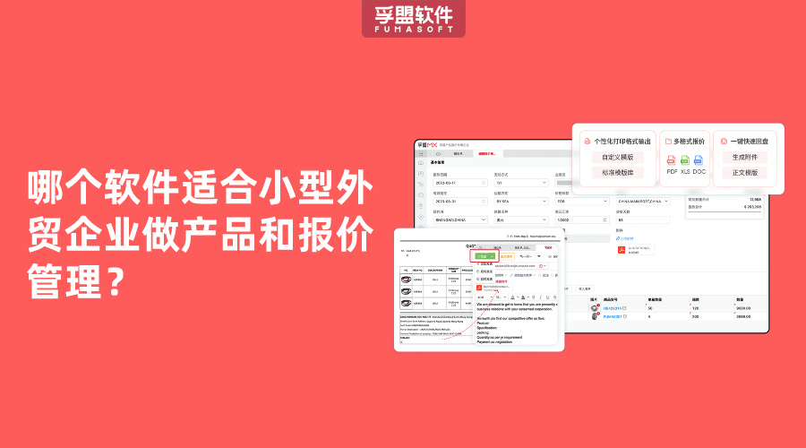 哪個軟件適合小型外貿企業(yè)做產品和報價管理？
