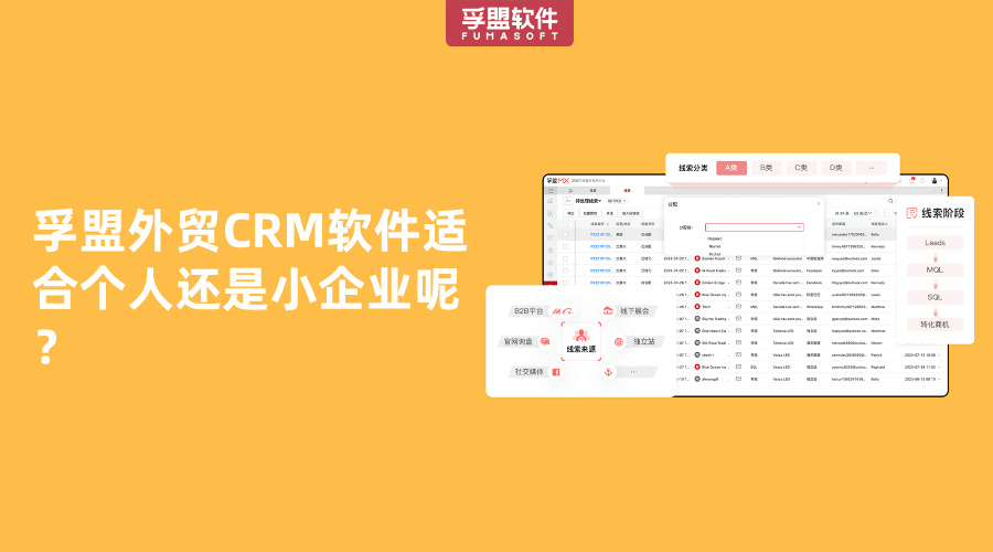 孚盟外貿CRM軟件適合個人還是小企業呢？