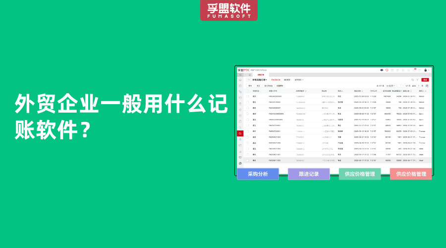外貿企業一般用什么記賬軟件？