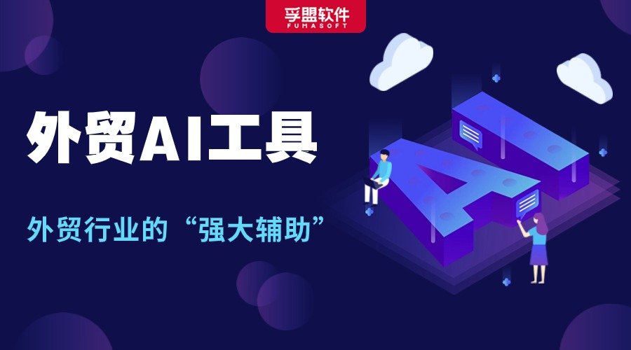 還不會用AI工具提效？外貿同行早就偷偷卷起來了！