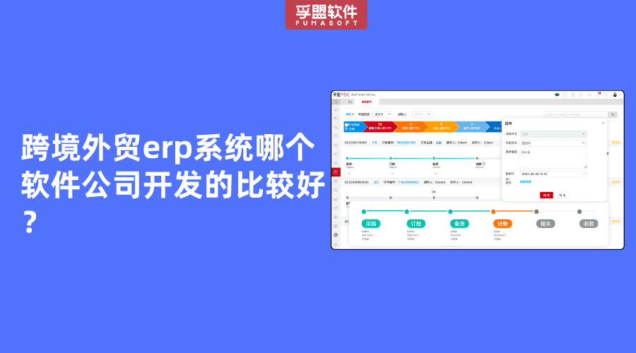 跨境外貿erp系統哪個軟件公司開發的比較好？