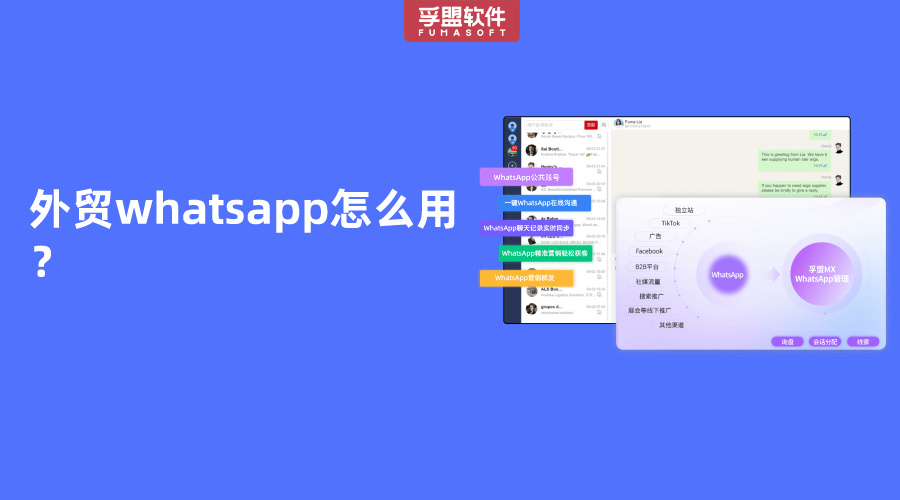 外貿whatsapp怎么用？