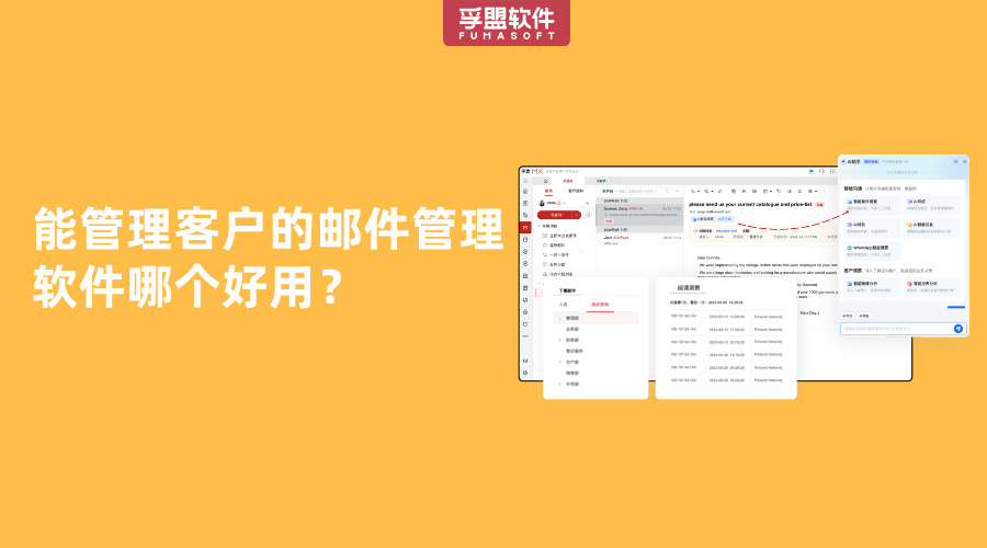 能管理客戶的郵件管理軟件哪個(gè)好用？