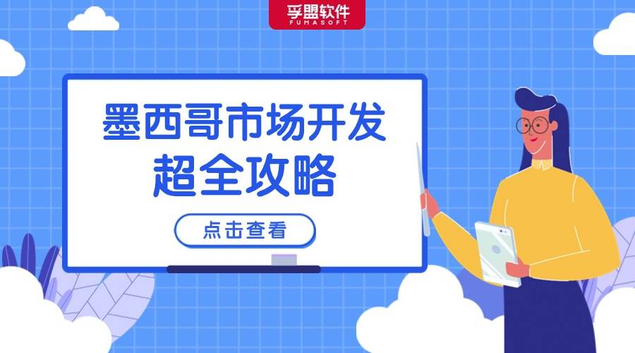 墨西哥市場開發超全攻略，收藏這一篇就夠了！