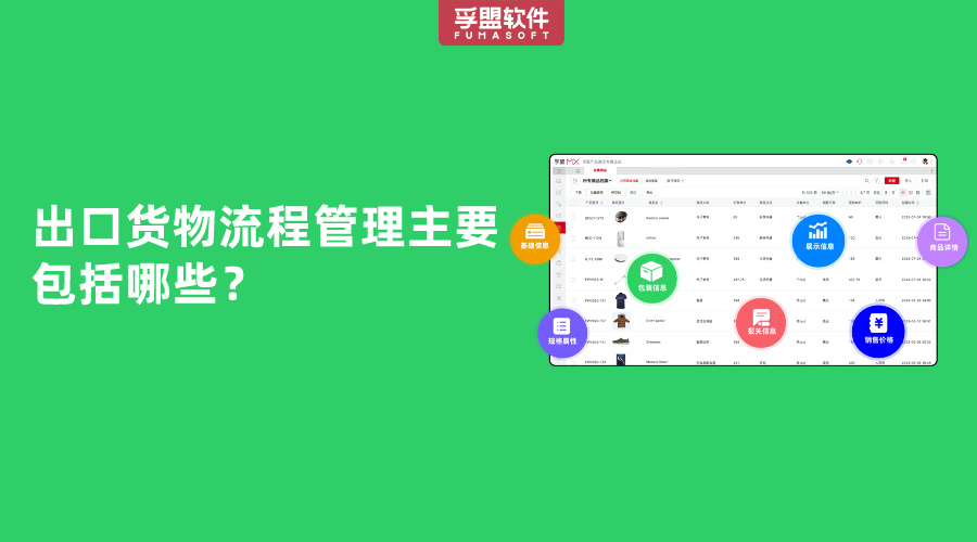 出口貨物流程管理主要包括哪些？