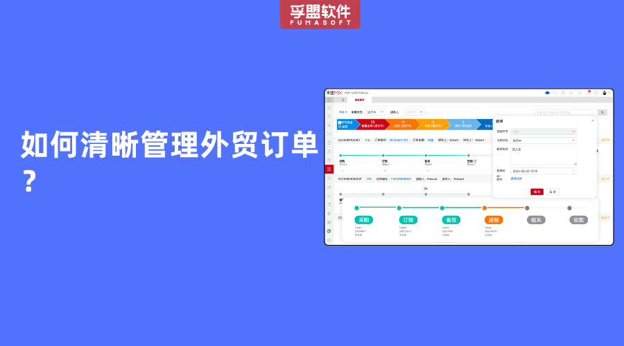 如何清晰管理外貿訂單？