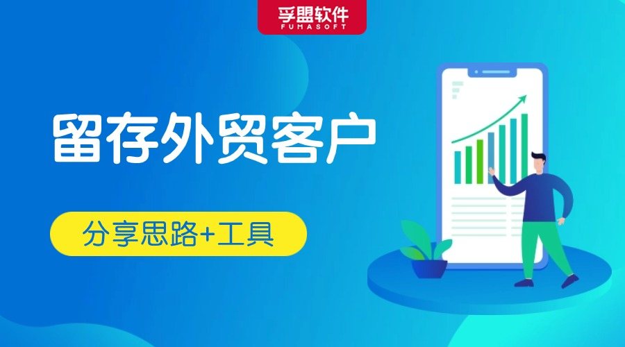 外貿客戶總是留不住，原來問題出在這......