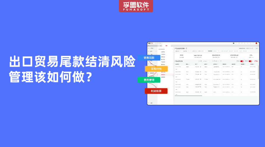 出口貿易尾款結清風險管理該如何做？