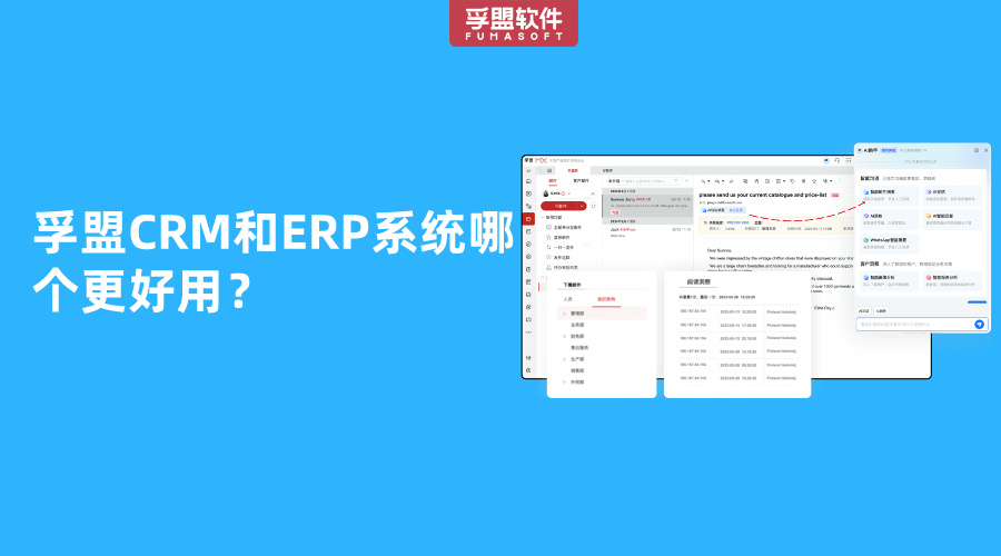 孚盟CRM和ERP系統(tǒng)哪個(gè)更好用？