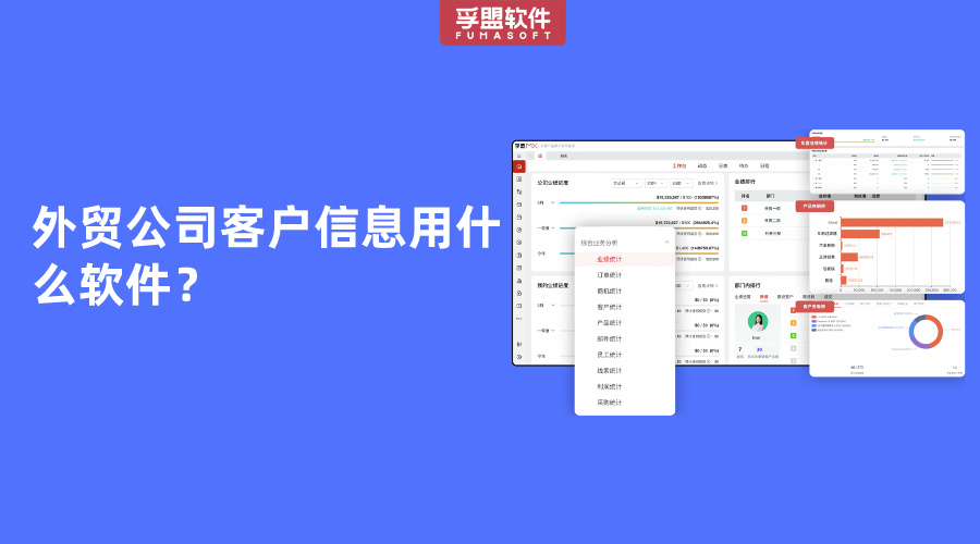 外貿(mào)公司客戶信息用什么軟件？