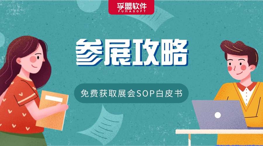 超全參展攻略分享給你！免費獲取展會英文話術+白皮書