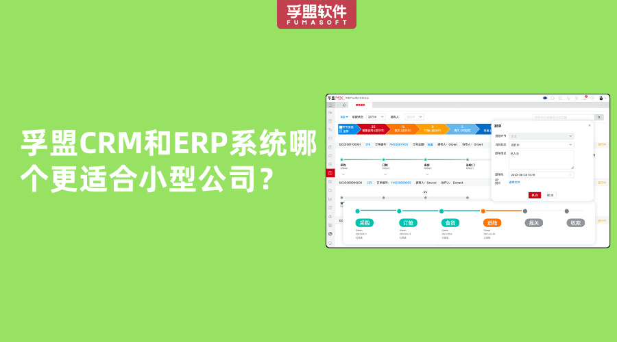 孚盟CRM和ERP系統哪個更適合小型公司？