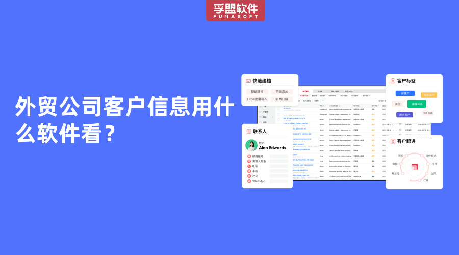 外貿公司客戶信息用什么軟件看？