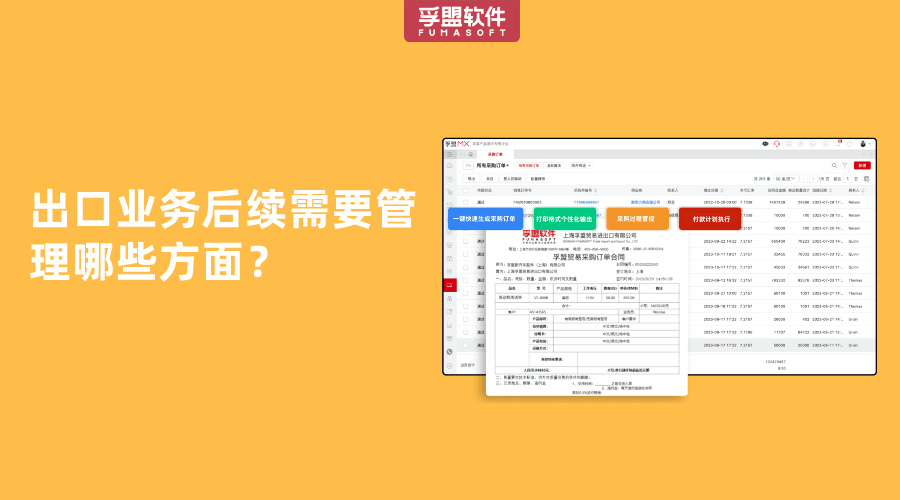 出口業務后續需要管理哪些方面？