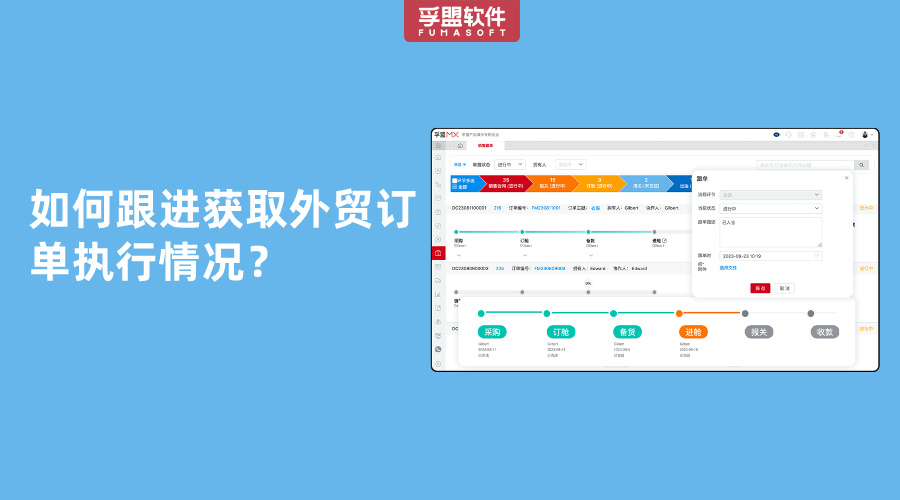 如何跟進獲取外貿(mào)訂單執(zhí)行情況？