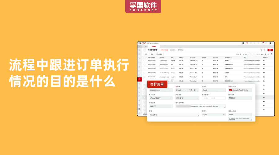 流程中跟進訂單執(zhí)行情況的目的是什么