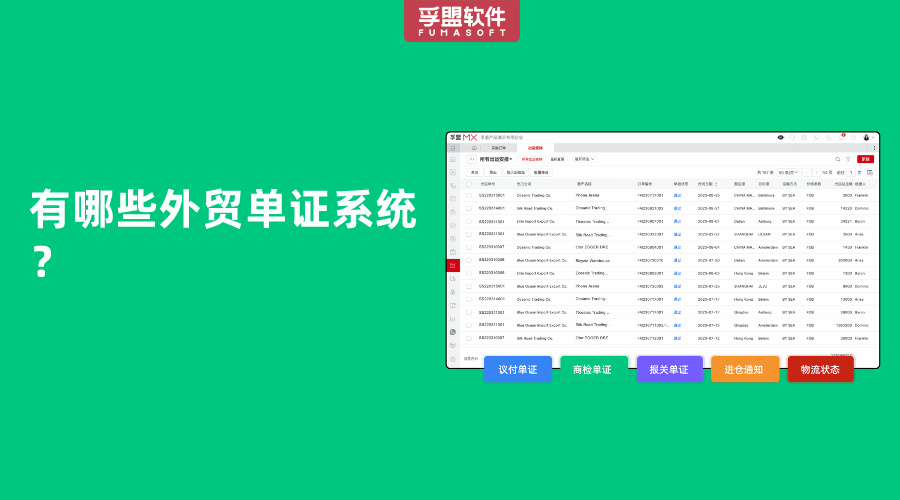 有哪些外貿(mào)單證系統(tǒng)？