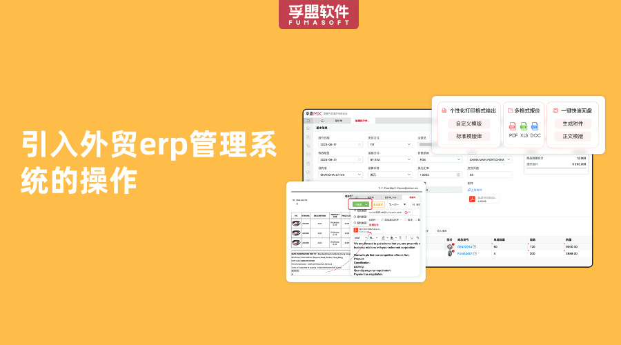 引入外貿(mào)erp管理系統(tǒng)的操作