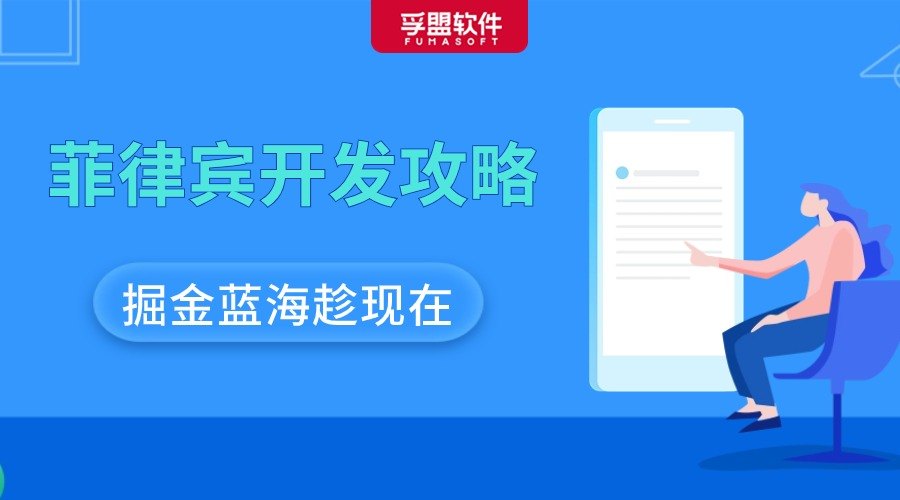 菲律賓市場開發攻略來了！掘金藍海就趁現在! 