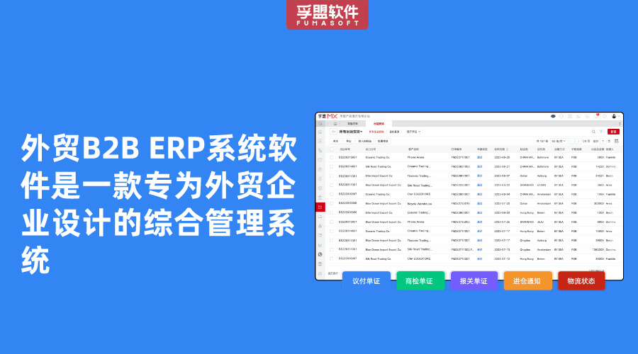外貿(mào)b2b ERP系統(tǒng)軟件