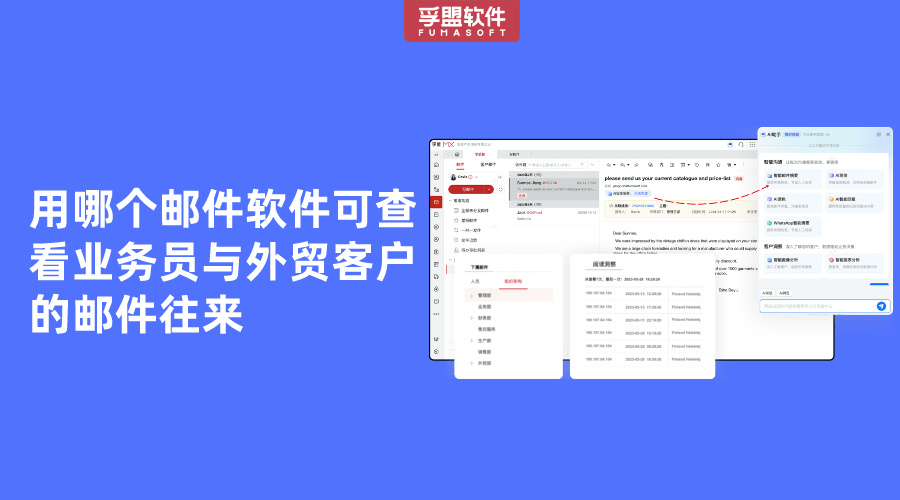 用哪個郵件軟件可查看業務員與外貿客戶的郵件往來