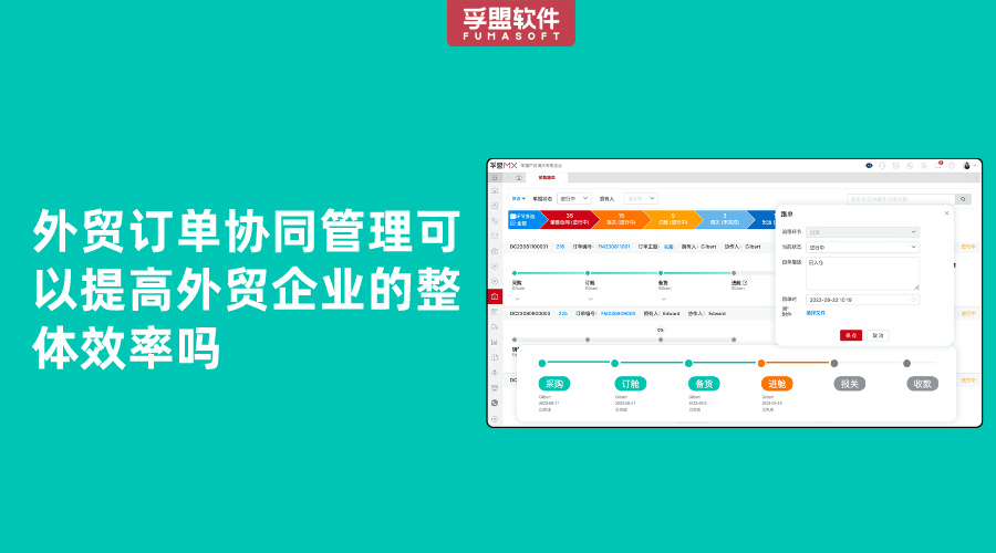 外貿(mào)訂單協(xié)同管理可以提高外貿(mào)企業(yè)的整體效率嗎