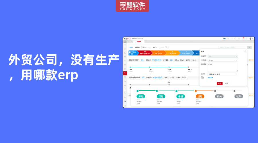 外貿(mào)公司，沒(méi)有生產(chǎn)，用哪款erp？