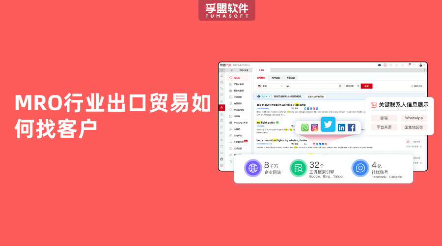 MRO行業出口貿易如何找客戶