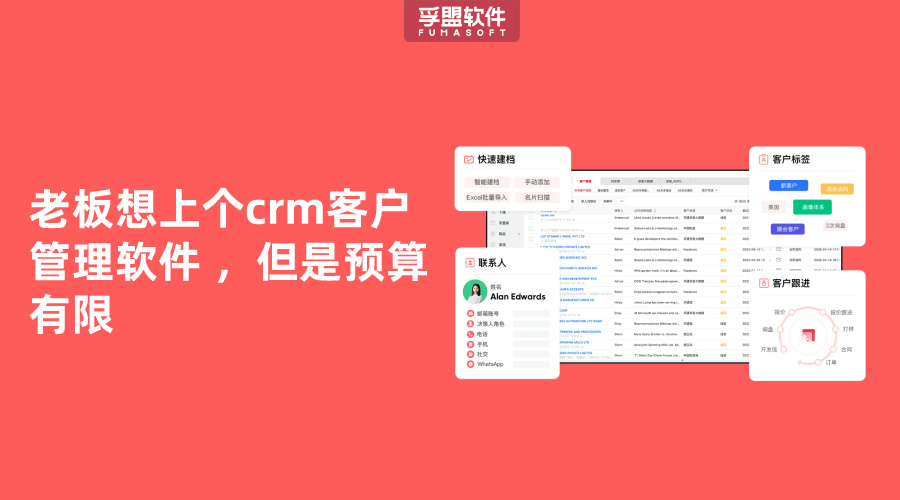 老板想上個crm客戶管理軟件 ，但是預(yù)算有限