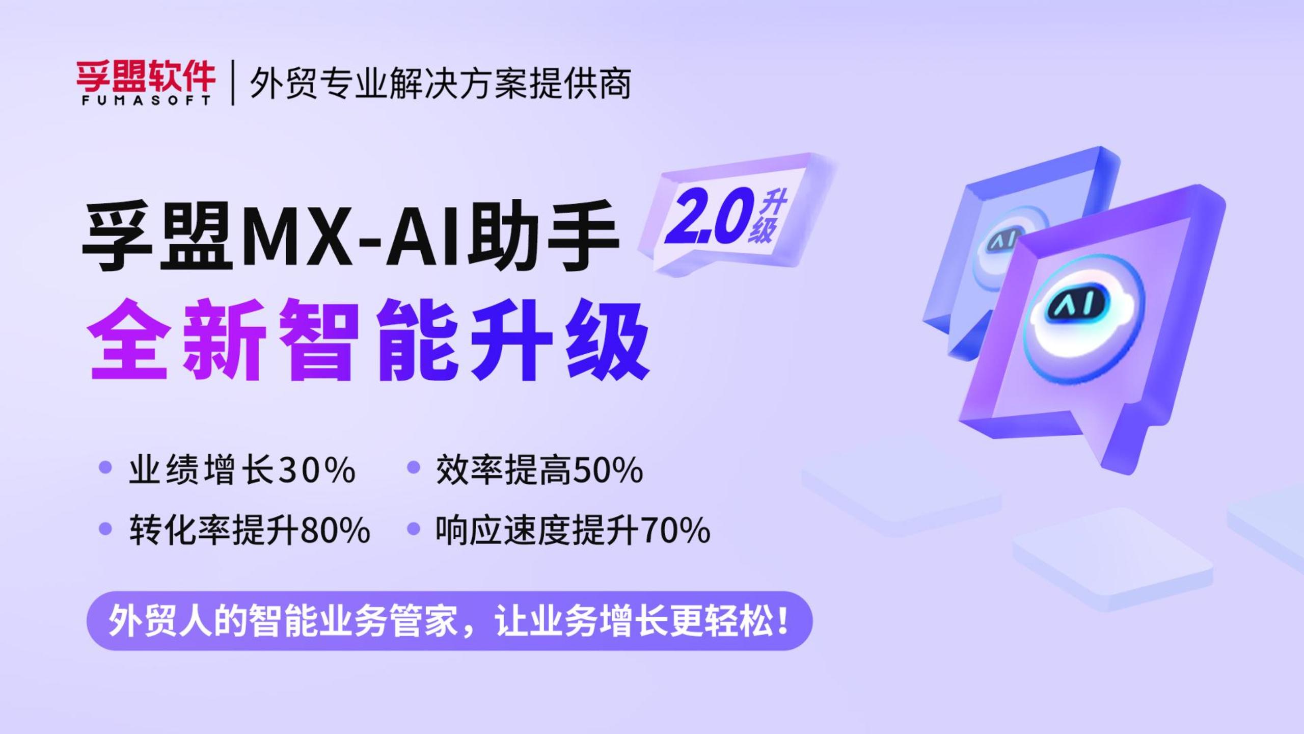 孚盟MX-AI助手2.0全新智能升級！