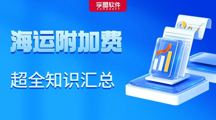 做外貿，怎能不懂海運附加費？超全知識匯總！