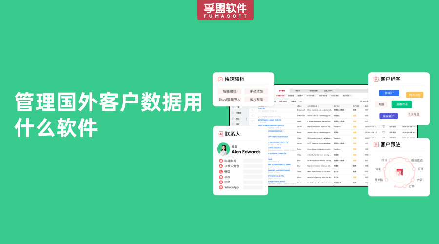 管理國外客戶數(shù)據(jù)用什么軟件