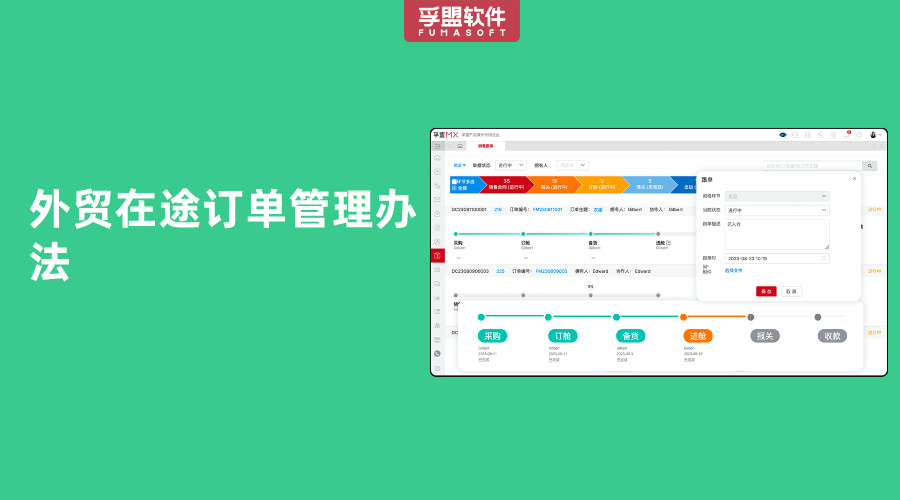外貿在途訂單管理辦法