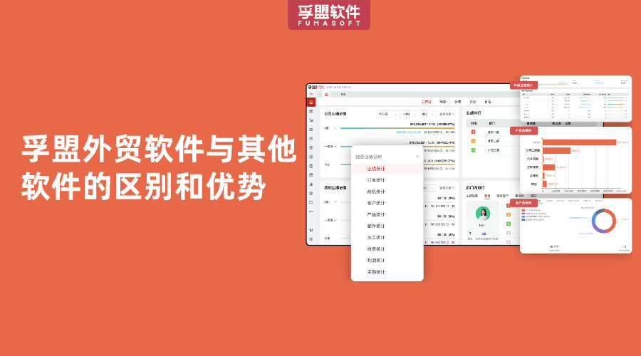 孚盟外貿(mào)軟件與其他軟件的區(qū)別和優(yōu)勢