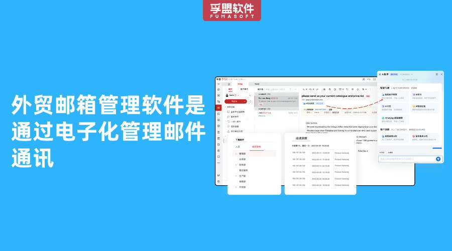 外貿(mào)郵箱管理軟件是通過電子化管理郵件通訊