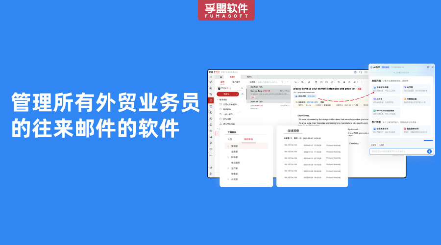 管理所有外貿(mào)業(yè)務(wù)員的往來郵件的軟件