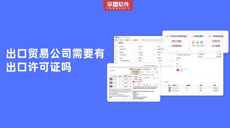 出口貿易公司需要有出口許可證嗎