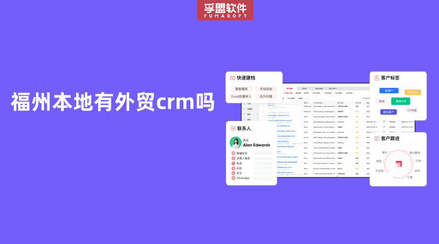 福州本地有外貿crm軟件商嗎